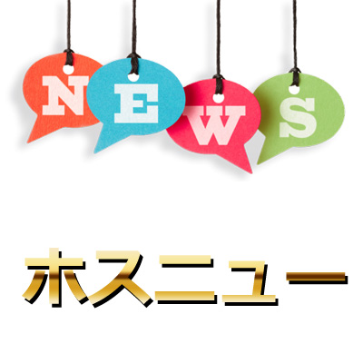 ホストニュース