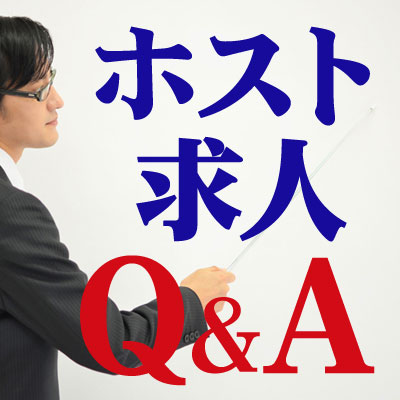 ホストQ&A