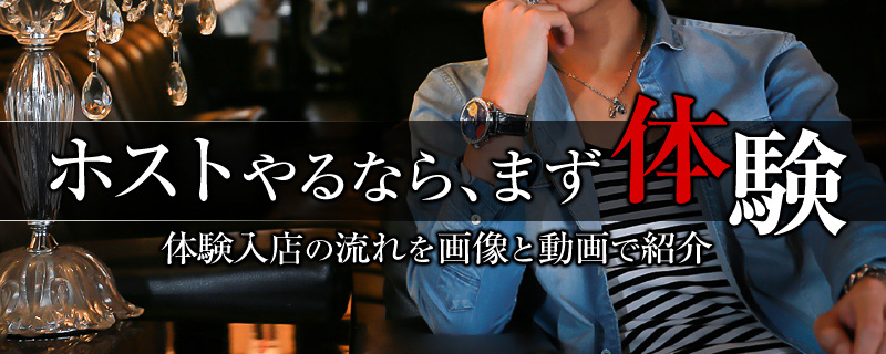 ホストクラブ体験入店の流れと体験料 給料 について ホストペッパー