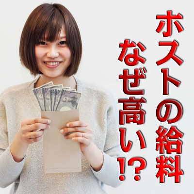 ホストの給料システム解説
