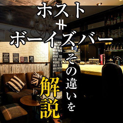 ホストとは違う、ボーイズバーで働こう
