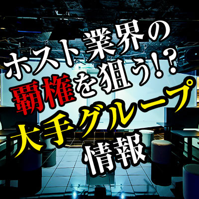 ホストクラブグループ一覧