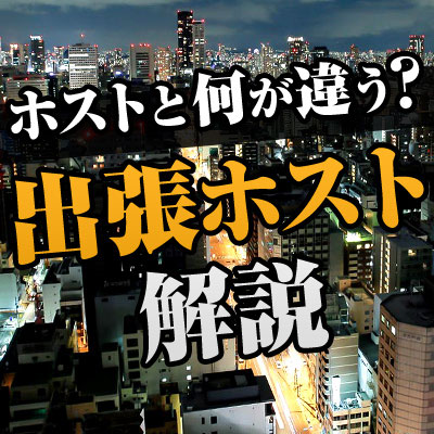 出張ホストとは?
