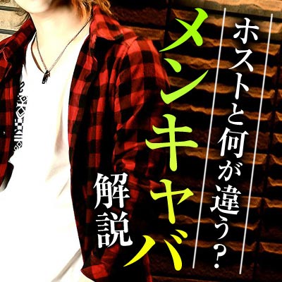 メンキャバとは?