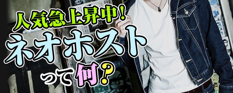 ネオホスト特集のバナー