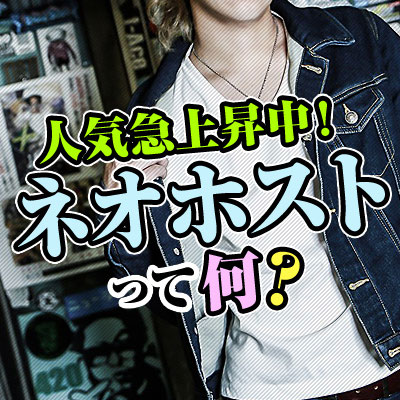 ネオホストってどんなホスト?