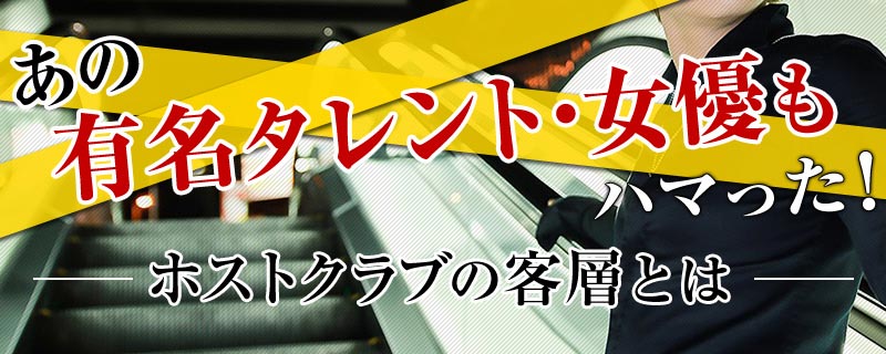 ホスト客層特集のバナー