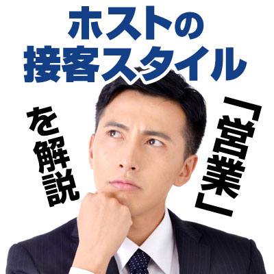 ホストの接客スタイル「営業」を解説