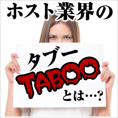 ホストクラブ業界のルールとタブーとは