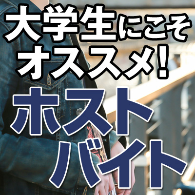 大学生にホストバイトをオススメする理由