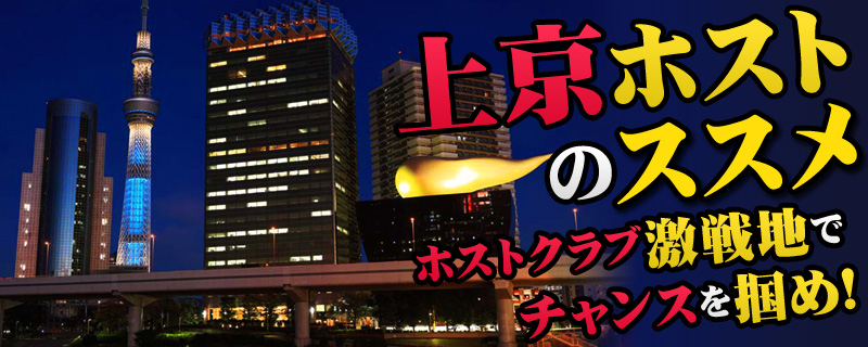 上京ホスト特集のバナー