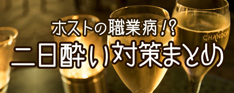 二日酔い対策特集のバナー