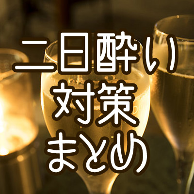 ホストの職業病!?二日酔い予防&対策