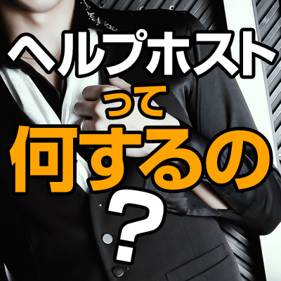 ヘルプホストの仕事とは