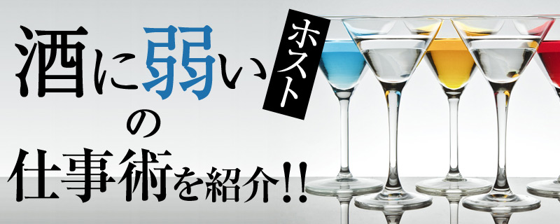 お酒が飲めない・弱いホストの仕事術