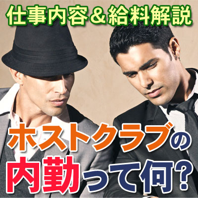 ホストクラブを影で支える内勤の仕事とは