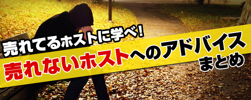 売れないホストへのアドバイス