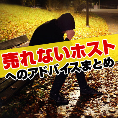 売れないホストへのアドバイスまとめ
